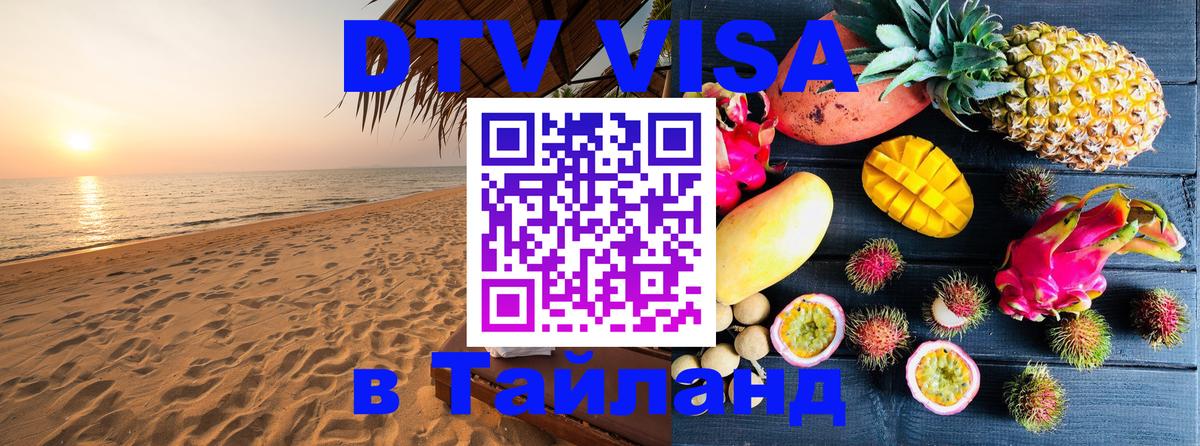 DTV Visa Thailand — прайс и условия, виза без дополнительных документов - 19.11.2025 