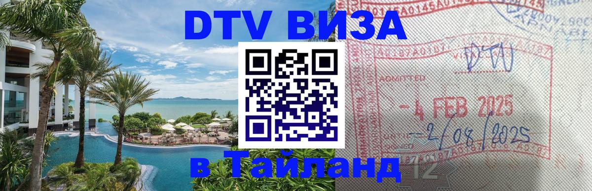 VISA в Тайланд для удалёнщиков Сочи 